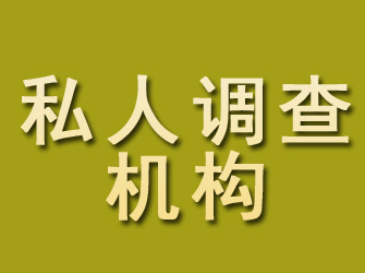 永吉私人调查机构